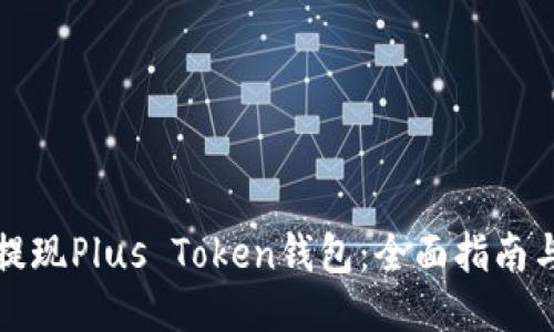 如何安全提现Plus Token钱包：全面指南与视频教程