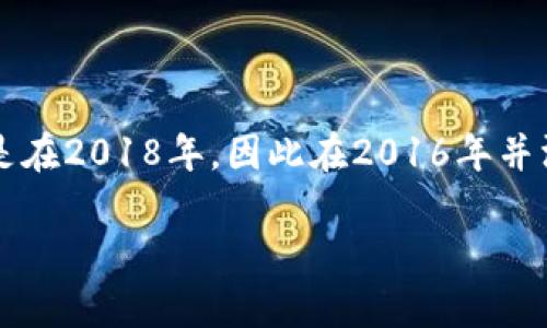 TP钱包（TokenPocket）是一种多链数字钱包，提供了资产管理、安全存储、交易等功能。TP钱包的推出时间是在2018年，因此在2016年并没有TP钱包这个产品。TP钱包的主要功能是支持多种区块链资产的存储与管理，适合广泛的数字货币用户。

如果你想了解数字货币钱包的种类、发展历程或者其他相关话题，请告诉我，我很乐意为你提供帮助。