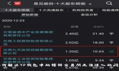 如何解决TP钱包中的博饼交