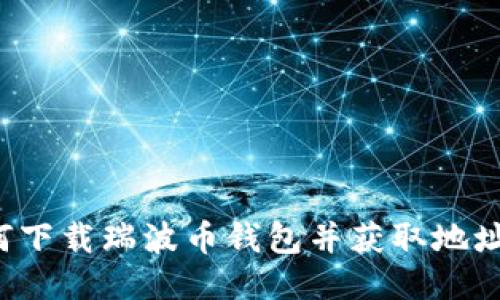 标题: 如何下载瑞波币钱包并获取地址：详细指南