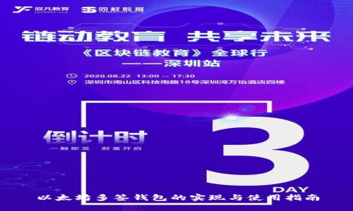 以太坊多签钱包的实现与使用指南