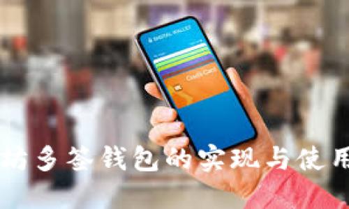 以太坊多签钱包的实现与使用指南