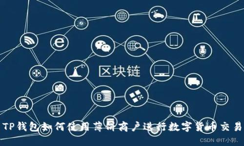 TP钱包如何使用薄饼商户进行数字货币交易