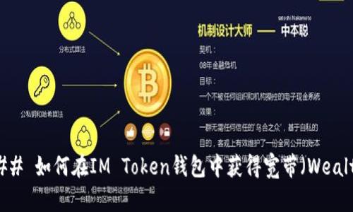 ### 如何在IM Token钱包中获得宽带（Wealth）