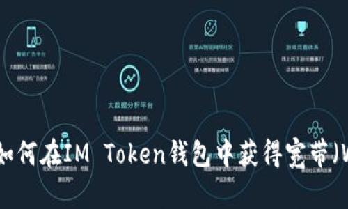### 如何在IM Token钱包中获得宽带（Wealth）