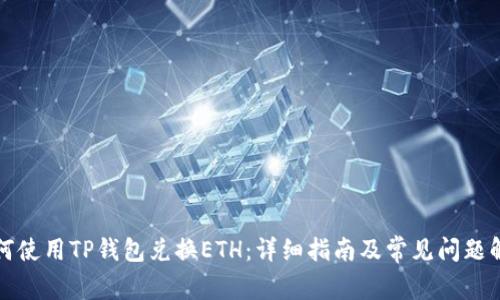 如何使用TP钱包兑换ETH：详细指南及常见问题解答