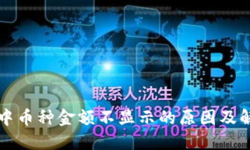 TP钱包中币种金额不显示的原因及解决办法