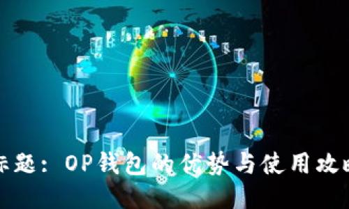 标题: OP钱包的优势与使用攻略
