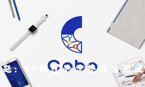 标题: OP钱包的优势与使用攻略