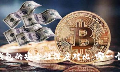 标题
TP钱包和BK钱包的安全性深度对比：哪一个更值得信赖？