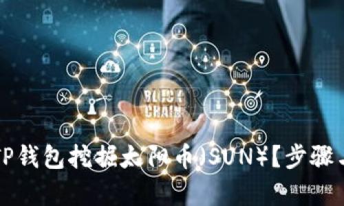 如何使用TP钱包挖掘太阳币（SUN）？步骤与策略解析