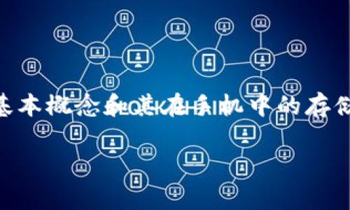 在讨论“TP钱包文件在手机哪个文件夹”之前，我们首先需了解TP钱包的基本概念和其在手机中的存储方式。TP钱包是一种数字资产管理工具，用于存储、管理和交易加密货币。

### TP钱包文件存储位置详细指南
