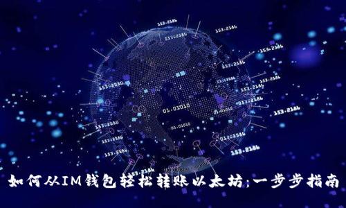 如何从IM钱包轻松转账以太坊：一步步指南