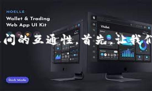 在这个问题中，我们将探讨TP钱包和小狐狸钱包（MetaMask）之间的互通性。首先，让我们从的标题和关键词开始，然后提供相关内容的大纲与深入分析。

TP钱包与小狐狸钱包的互通性分析：让区块链世界更加连接
