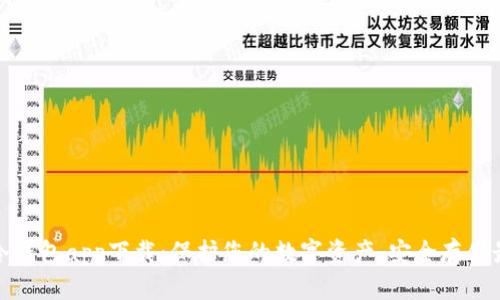 比特币冷钱包app下载：保护您的数字资产，安全存储最佳选择