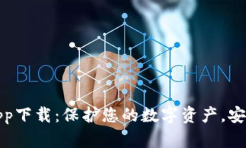比特币冷钱包app下载：保护您的数字资产，安全存储最佳选择