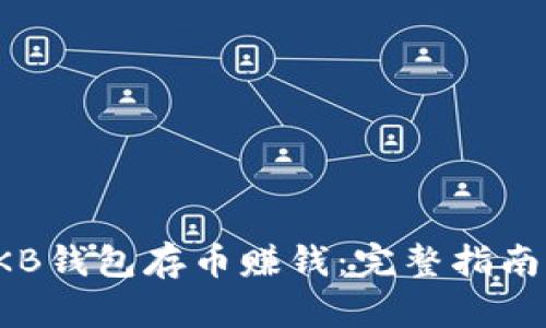 如何通过OKB钱包存币赚钱：完整指南与实用技巧