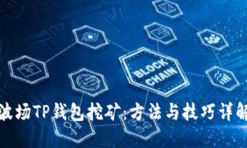 波场TP钱包挖矿：方法与技巧详解