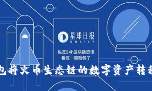 如何通过TP钱包将火币生态链的数字资产转移至币安交易所
