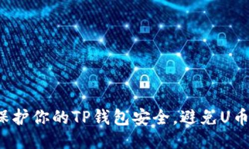 如何保护你的TP钱包安全，避免U币被盗？