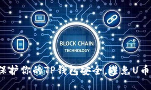 如何保护你的TP钱包安全，避免U币被盗？