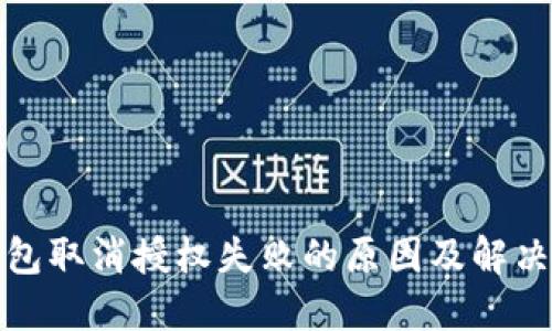 TP钱包取消授权失败的原因及解决方案