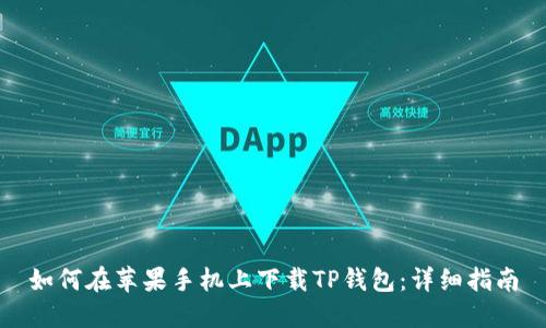 如何在苹果手机上下载TP钱包：详细指南
