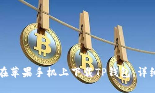 如何在苹果手机上下载TP钱包：详细指南