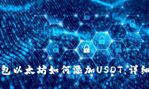 冷钱包以太坊如何添加USDT：详细指南