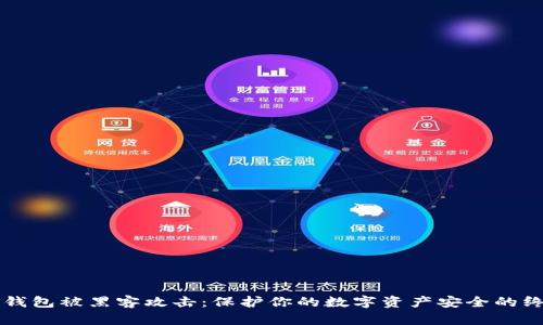 比特币钱包被黑客攻击：保护你的数字资产安全的终极指南