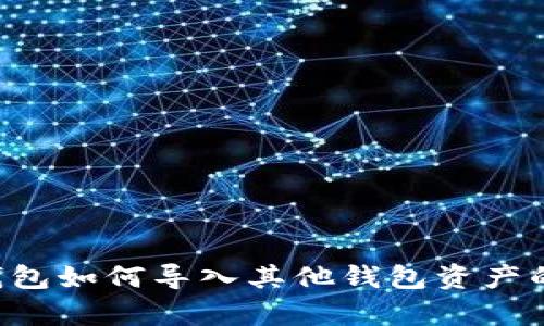 Bitkeep钱包如何导入其他钱包资产的详细指南