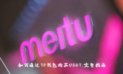 如何通过TP钱包购买USDT：