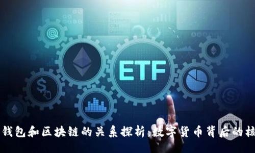 作文

比特币钱包和区块链的关系探析：数字货币背后的核心技术