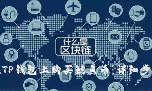 标题: 如何在TP钱包上购买鱿鱼币：详细步骤与注意事项