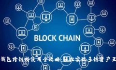 TP钱包跨链桥使用全攻略：