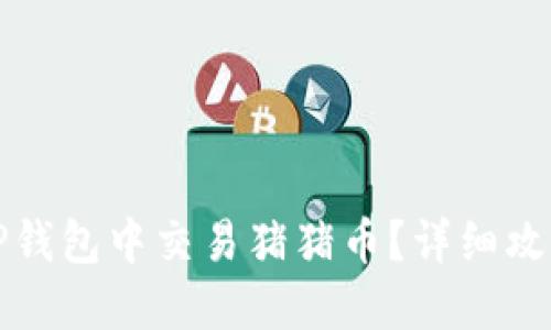 如何在TP钱包中交易猪猪币？详细攻略与技巧