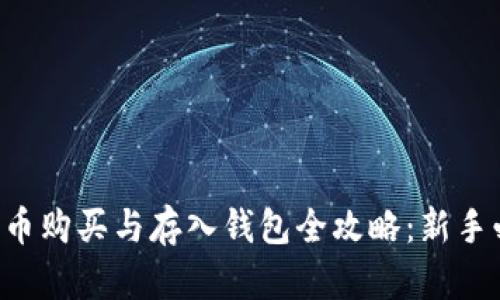 比特币购买与存入钱包全攻略：新手必看！
