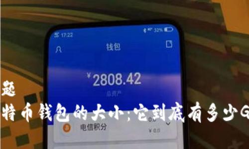 标题  
比特币钱包的大小：它到底有多少GB？