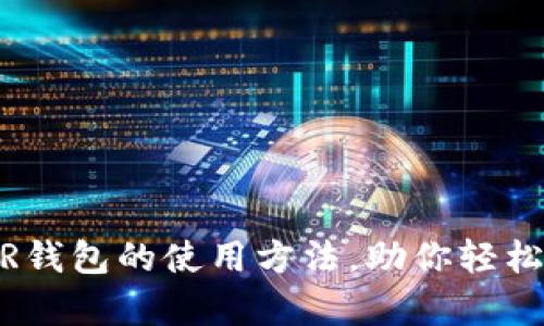 全面解析NEAR钱包的使用方法，助你轻松管理加密资产