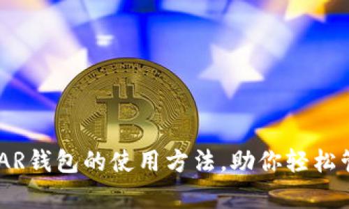 全面解析NEAR钱包的使用方法，助你轻松管理加密资产