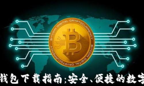 
以太坊客户端钱包下载指南：安全、便捷的数字资产管理选择