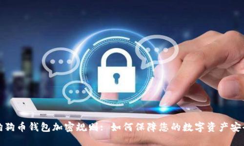 狗狗币钱包加密规则: 如何保障您的数字资产安全