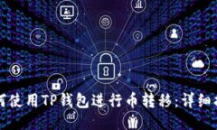 如何使用TP钱包进行币转移