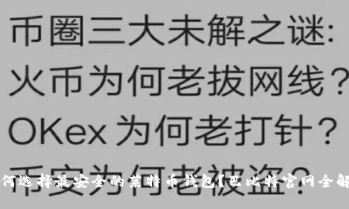 如何选择最安全的莱特币钱包？巴比特官网全解析