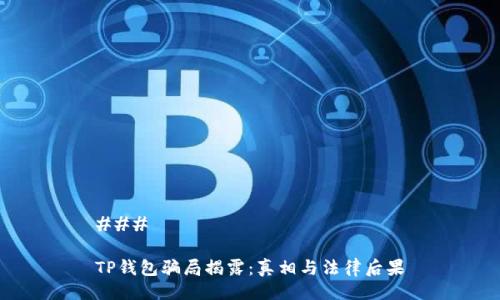 ### 

TP钱包骗局揭露：真相与法律后果