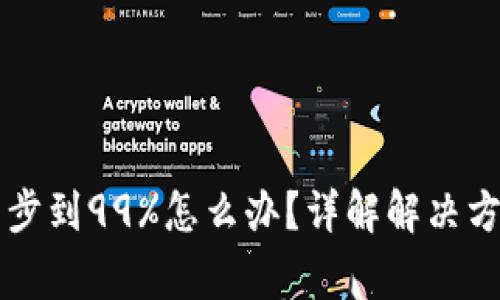 以太坊钱包同步到99%怎么办？详解解决方案与注意事项