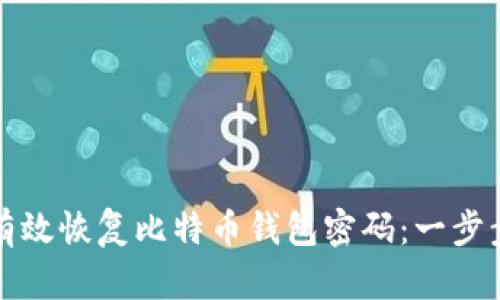 如何有效恢复比特币钱包密码：一步步详解