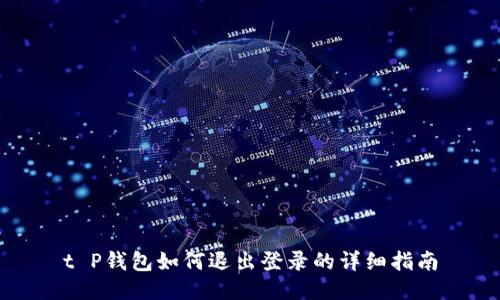 t P钱包如何退出登录的详细指南
