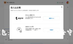 TP钱包：全民数字资产的安