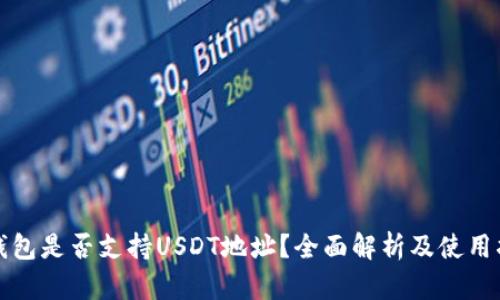 TP钱包是否支持USDT地址？全面解析及使用指南